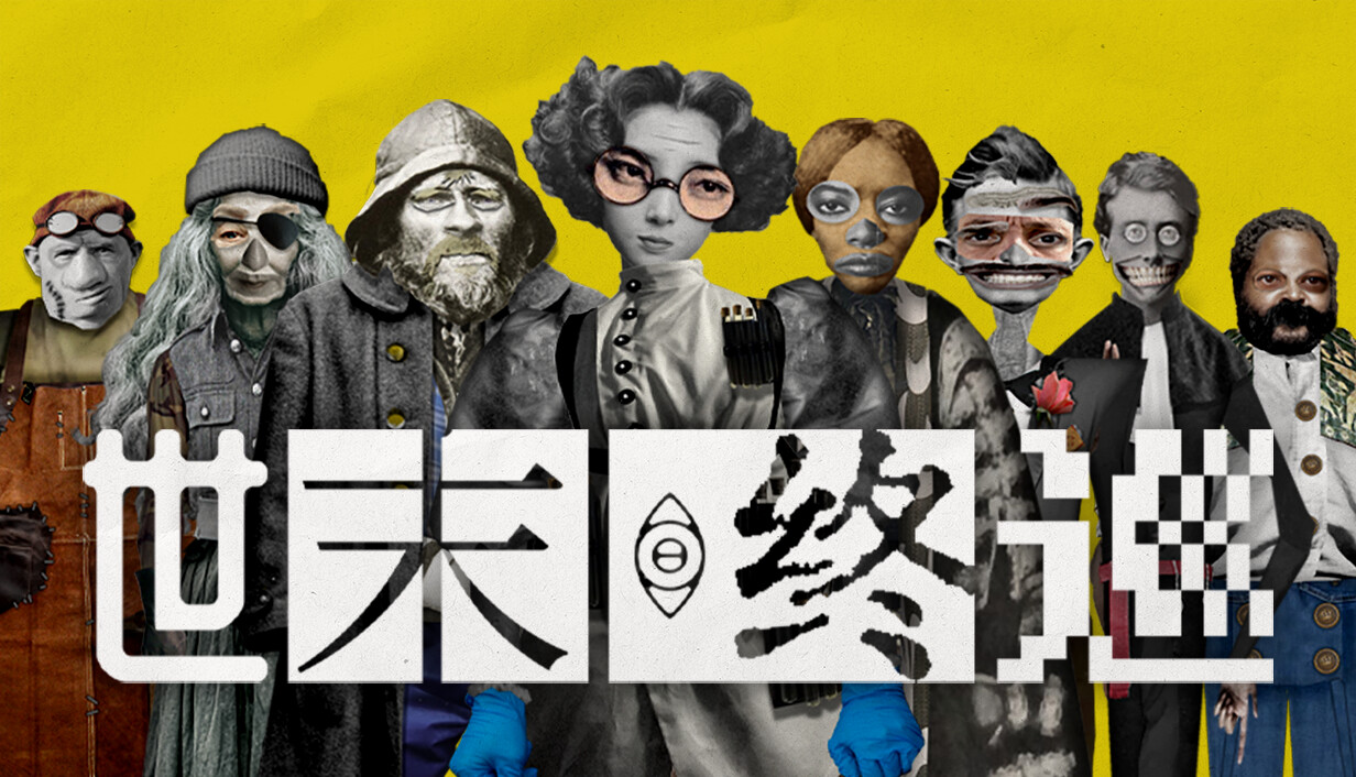 世末终巡/Last Round at the End of the World