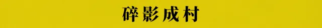 世末终巡|Last Round at the End of the World|Build.25885853|官方中文|容量5.9G插图7vexvex 碎影成村