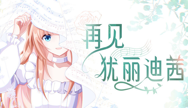 《再见犹丽迪茜》官方中文版 | 全DLC完整整合包 | 解压即玩 | 百度网盘高速下载