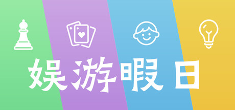 《娱游暇日》Build.23943942 [中文][0.31G]-极客游戏