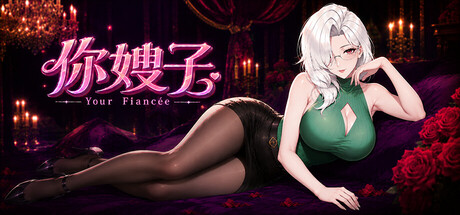 你嫂子|Your Fiancée|官方中文|容量3.22G
