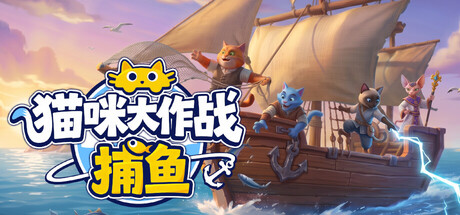 《猫咪大作战：捕鱼》-Build 25456547官中免安装-简中1.1GB