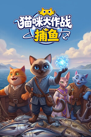 猫咪大作战：捕鱼-单机岛