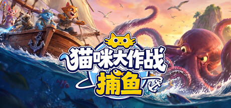 猫咪大作战：捕鱼（Meow Squad: Incremental Fishing）Build.25597877 [中文][1.06G]-极客游戏