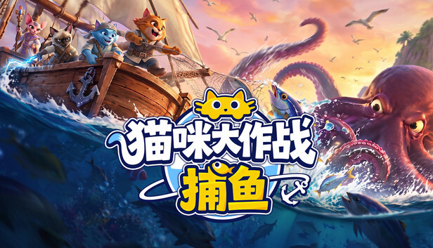 《猫咪大作战:捕鱼/Meow Squad: Incremental Fishing》免安装绿色版
