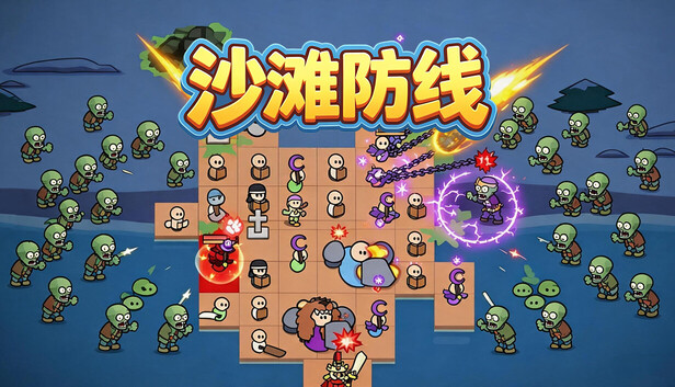 沙滩防线 僵尸来袭|官方中文|Build.23849842+全DLC|解压即撸|