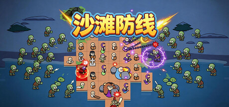沙滩防线：僵尸来袭/Beach Defense: Zombie Invasion-123资源库 - 免费单机游戏资源下载网站