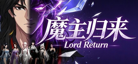 魔主归来（Lord Return）Build.23544047[中文][9.81G]-极客游戏