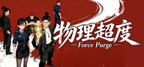 物理超度（Force Purge）Build.23559493[中文][5.18G]-极客游戏