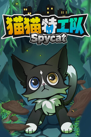 猫猫特工队:代号伍 | 免安装中文版下载 - 单机岛