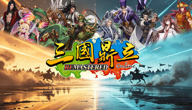 三國鼎立Online Remastered
