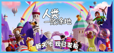 《人类一败涂地/Human Fall Flat》Build 18205659|-官中简体|支持键鼠.手柄|容量4.94GB