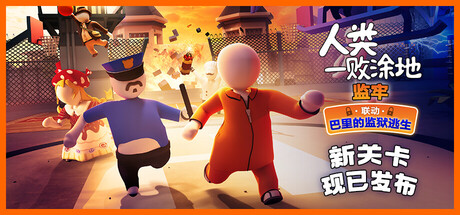 [PC]人类一败涂地|Human Fall Flat-猫叔电玩