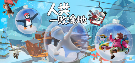 人类一败涂地（Human Fall Flat） Build.16719926 可联机 免安装中文版