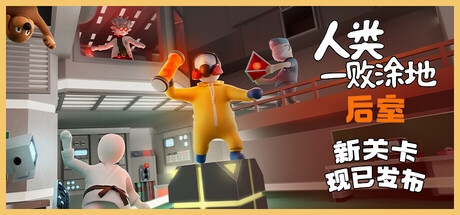 《人类一败涂地/Human Fall Flat》Build 19429660-官中简体|支持键鼠.手柄|容量4.94GB