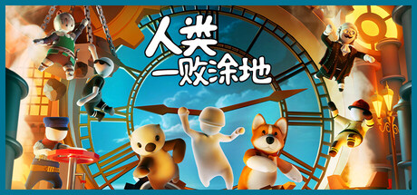 《人类一败涂地/Human Fall Flat》-Build 19986846官中简体|支持键鼠.手柄|容量4.94GB