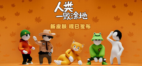 人类一败涂地/Human Fall Flat v1094332|动作冒险|容量5.5GB|免安装绿色中文版-KXZGAME