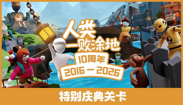 《人类一败涂地/Human Fall Flat/联机版》免安装中文版