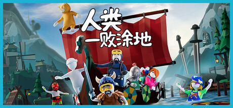 人类一败涂地/Human Fall Flat