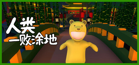 《人类一败涂地/Human Fall Flat》BUILD 17144222|-官中简体|支持键鼠.手柄|容量4.94GB