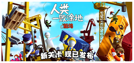 《人类一败涂地/Human Fall Flat》免安装中文网络联机版|迅雷百度云下载