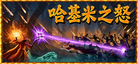 哈基米之怒|For The Cat! Sorcerer’s Revenge|Build.25878689|官方中文|支持手柄|容量1.3G插图1vexvex 哈基米之怒|For The Cat! Sorcerer’s Revenge|Build.25878689|官方中文|支持手柄|容量1.3G插图1vexvex