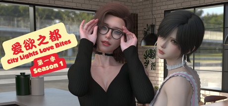 【PC/SLG/中文】爱欲之都 第一季 - 再启 City Lights Love Bites Season 1 - The Reset v1.0.5 STEAM官方中文版【10.3GB】-马克游戏