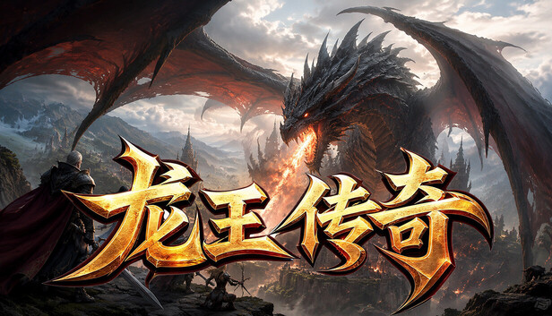 龙王传奇