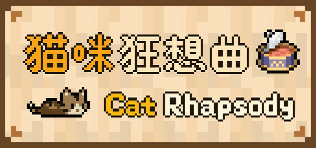 猫咪狂想曲（Cat Rhapsody）Build.24862613 [中文][0.02G]-极客游戏