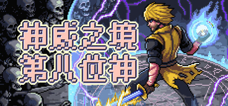 《神威之境 第八位神》-Build 24320228官中免安装-简中