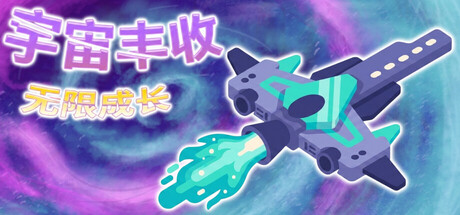 《宇宙丰收：无限成长 Universal Harvest: Incremental》-Build 24246298官中免安装-简中355MB