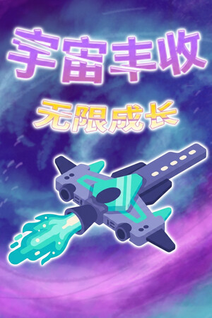 宇宙丰收：无限成长-单机岛