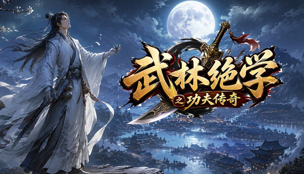 武林绝学之功夫传奇