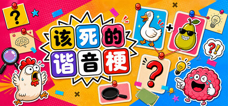 该死的谐音梗 (Pun-ishment) Build.24066323 [中文][0.21G]-极客游戏