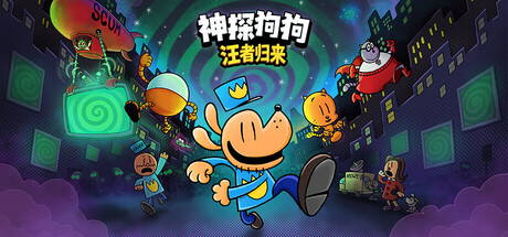 神探狗狗 : 汪者归来/Dog Man: Bark in Action                            版本更新