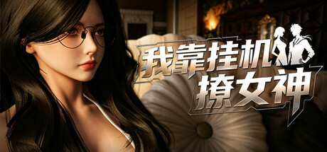 我靠挂机撩女神/Flirting Goddesses by AFK-苏白资源