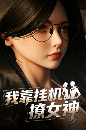 我靠挂机撩女神 免安装中文版下载|MOD修改器存档 - 单机岛