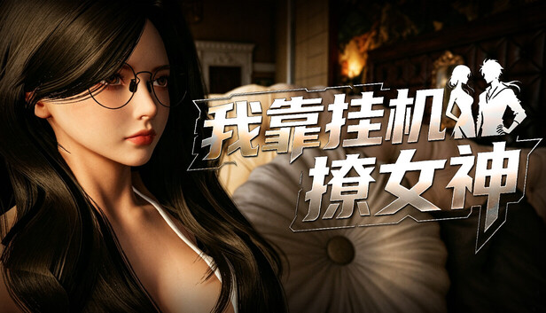 capsule_616x353_schinese.jpg 我靠挂机撩女神 | 官方中文版 | 全DLC整合包 | 绿色免安装 | 百度网盘高速下载