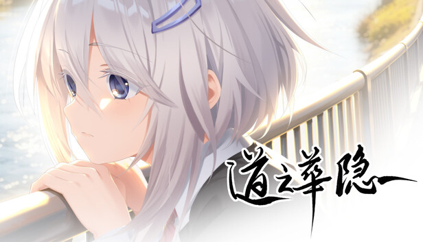 道之华隐 DaoNoKa Hide｜思辨系哲理视觉小说｜官方中文｜全DLC｜百度网盘直下即玩
