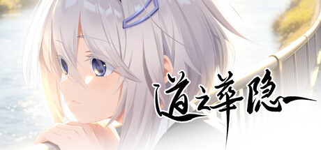 道之华隐/DaoNoKa hide                            新游发布