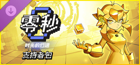 零秒:时光的归途 DLC
