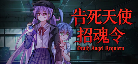 告死天使招魂令/Death Angel Requiem-集游星软件站