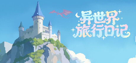 异世界旅行日记 (Slack Off Diary) Build.23606494 [中文][0.97G]-极客游戏