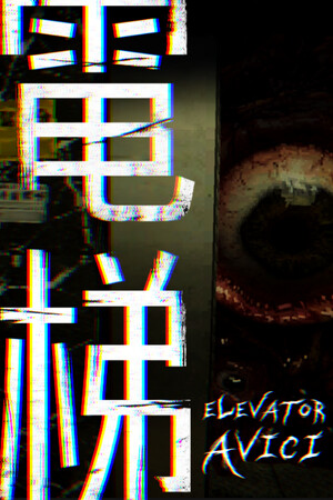 电梯: 无间/ELEVATOR: AVICI