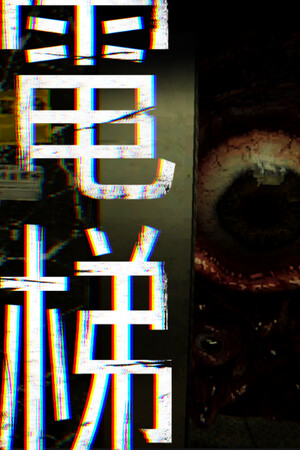 电梯: 无间 免安装中文版下载|MOD修改器存档 - 单机岛