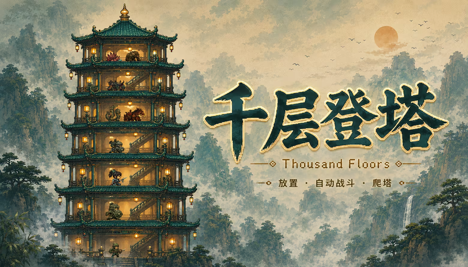 千层登塔 截图 1