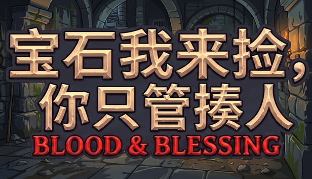 capsule_616x353_schinese.jpg 宝石我来捡,你只管揍人:Blood & Blessing|官方中文版|全DLC|绿色免安装