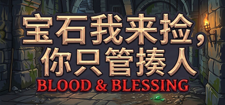 宝石我来捡 你只管揍人 截图 1