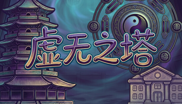 capsule_616x353_schinese.jpg 虚无之塔(官方中文版)|战术Roguelike RPG|全DLC整合版|百度网盘直下即玩