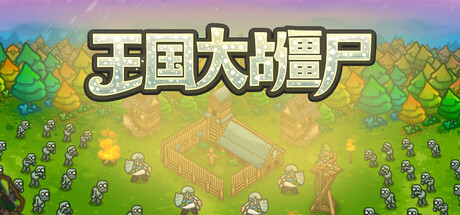 王国大战僵尸 | 官方中文版 | 全DLC整合包 | 解压即玩